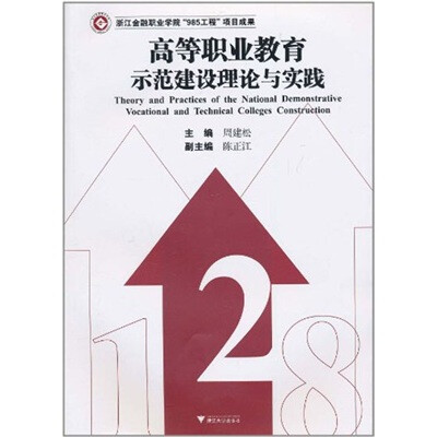 

高等职业教育示范建设理论与实践