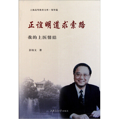 

正谊明道求索路：我的上医情结