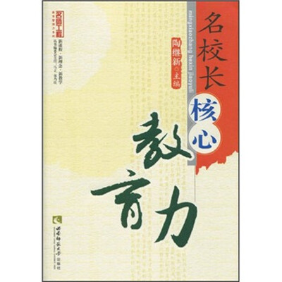 

名校长的核心教育力