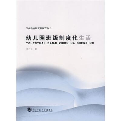 

幼儿园班级制度化生活