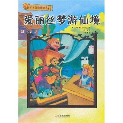

爱丽丝梦游仙境