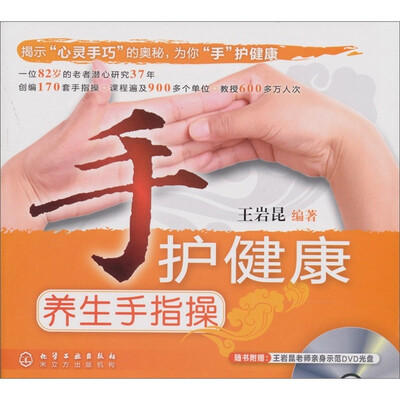 

手护健康：养生手指操（附DVD光盘1张）