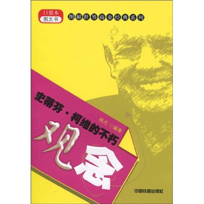 

史蒂芬·柯维的不朽观念