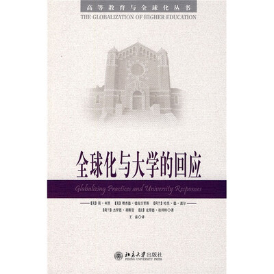 

全球化与大学的回应