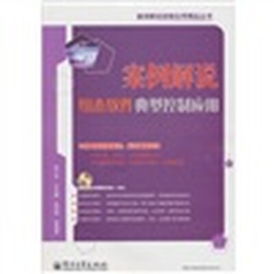 

案例解说组态软件典型控制应用（含DVD-ROM光盘1张）