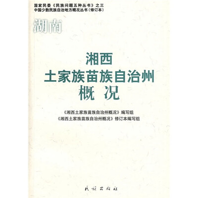 

湘西土家族苗族自治州概况（修订本）