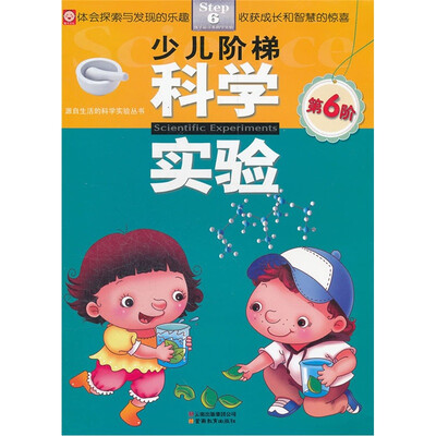 

少儿阶梯科学实验（第6阶）