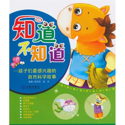 

知道不知道：孩子们最感兴趣的自然科学故事