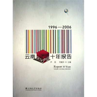 

1996-2006云南文化产业十年报告