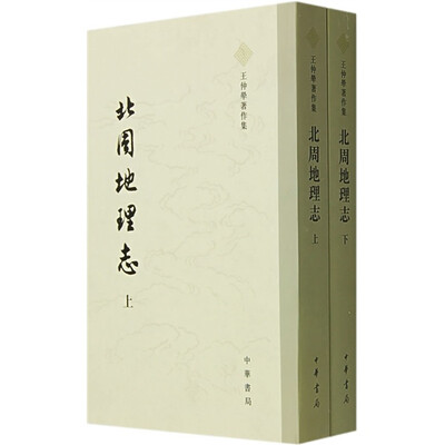 

北周地理志（上下）