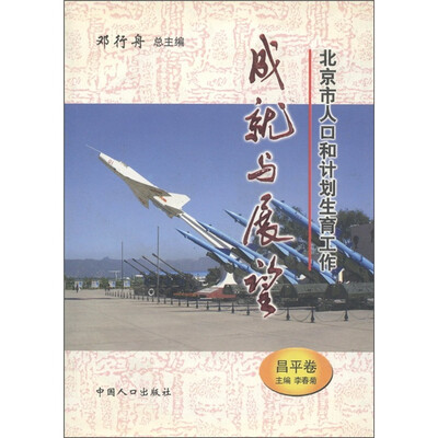 

北京市人口和计划生育工作成就与展望（昌平卷）