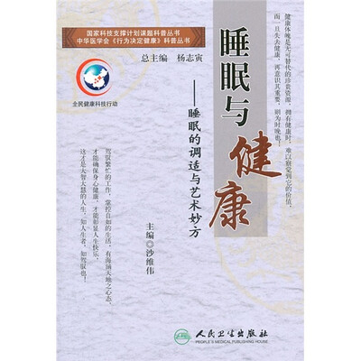 

行为决定健康系列丛书·睡眠与健康
