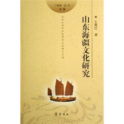 

山东海疆文化研究