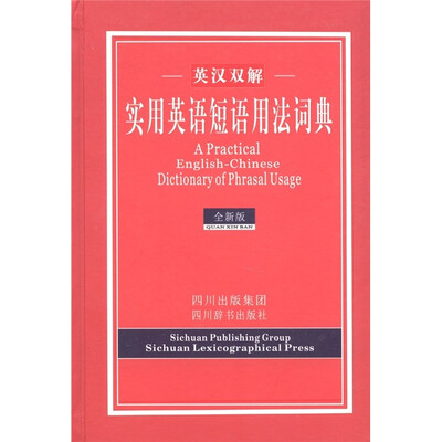 

英汉双解实用英语短语用法词典（全新版）