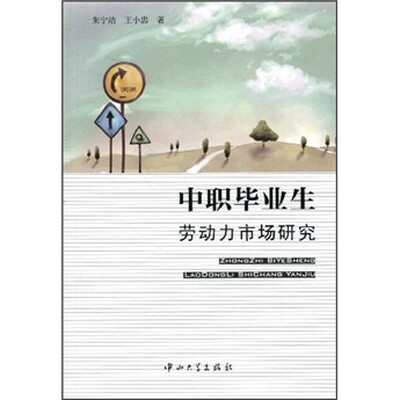 

中职毕业生劳动力市场研究