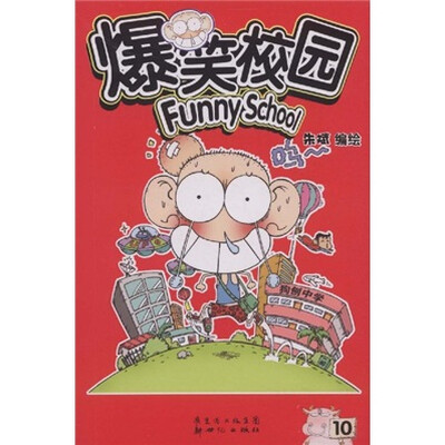 

爆笑校园（第10册）