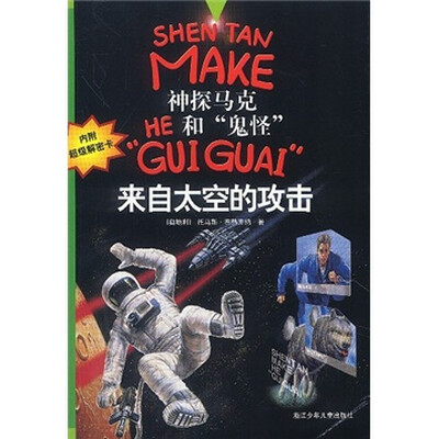 

神探马克HE和“鬼怪”“GUI GUAI”：来自太空的攻击