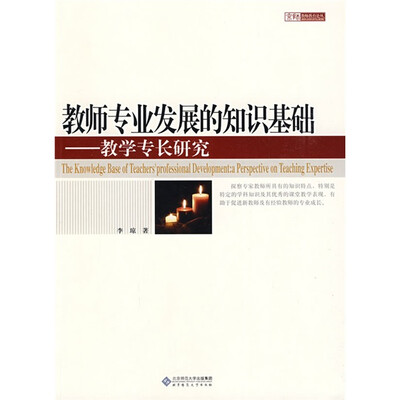 

教师专业发展的知识基础：教学专长研究