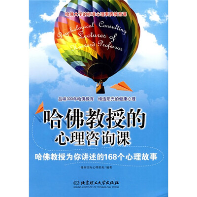 

哈佛教授的心理咨询课