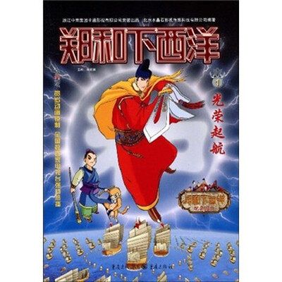 

郑和下西洋1：光荣起航
