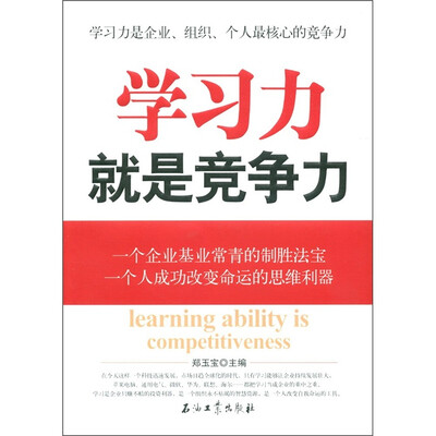 

学习力就是竞争力