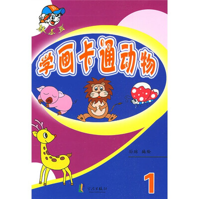 

棒小孩：学画卡通动物1
