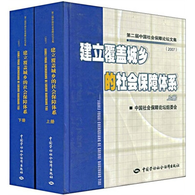 

建立覆盖城乡的社会保障体系（上下）