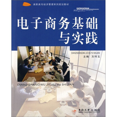 

电子商务基础与实践