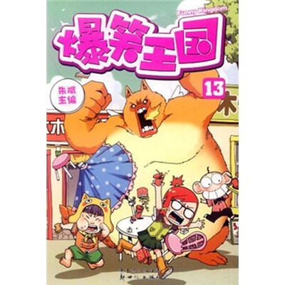 

爆笑王国13