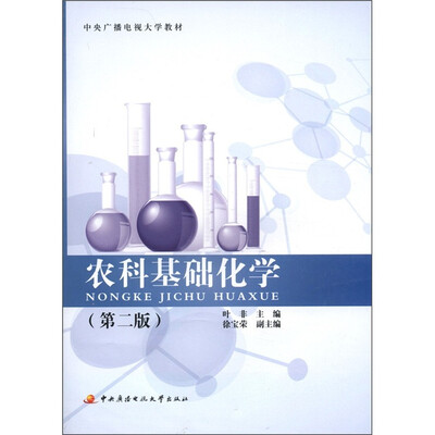 

中央广播电视大学教材：农科基础化学（第2版）