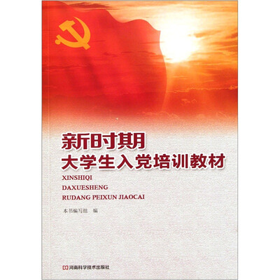 

新时期大学生入党培训教材