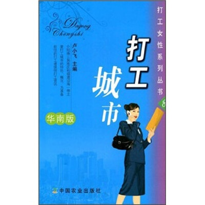 

打工城市（华南版）