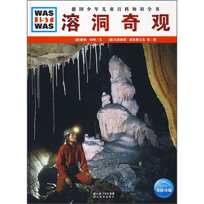 

什么是什么：溶洞奇观