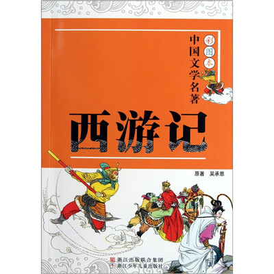 

彩图本中国文学名著：西游记