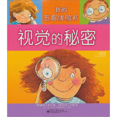 

我的五官体验书：视觉的秘密