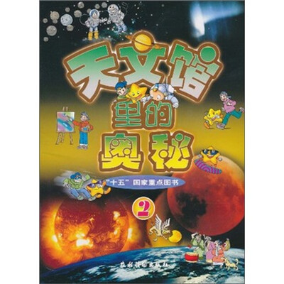 

天文馆里的奥秘2