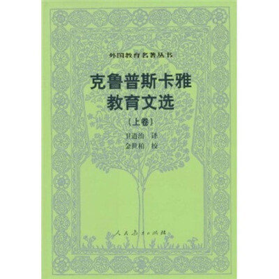 

克鲁普斯卡雅教育文选（上）