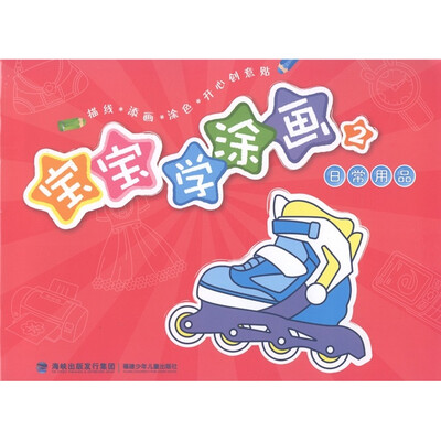 

宝宝学涂画：日常用品2