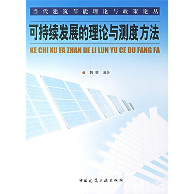 

可持续发展的理论与测度方法