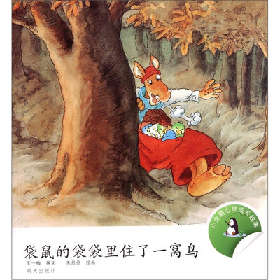 

小企鹅心灵成长故事：袋鼠的袋袋里住了一窝鸟
