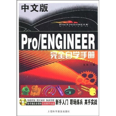 

中文版Pro/ENGINEER 完全自学手册（附光盘）