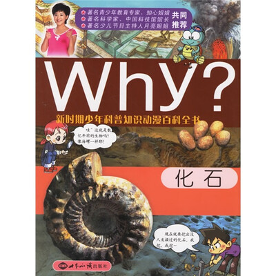 

新时期少年科普知识动漫百科全书：Why化石