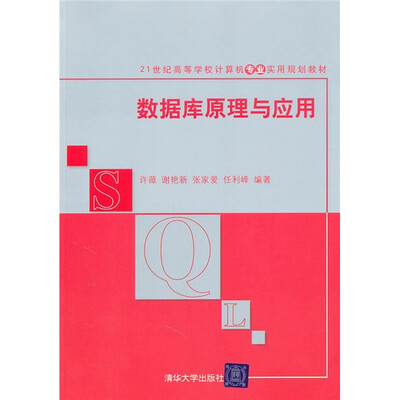 

数据库原理与应用