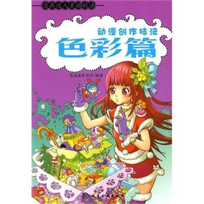 

漫画达人素描技法：动漫创作技法（色彩篇）
