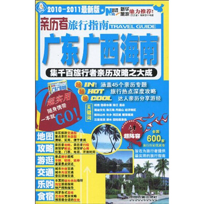 

亲历者旅行指南：广东广西海南