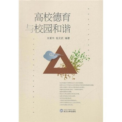 

高校德育与校园和谐