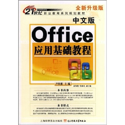 

中文版Office 应用基础教程（全新升级版）