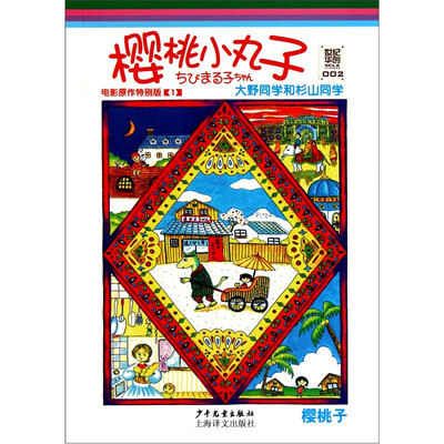 

樱桃小丸子电影原作特别版1：大野同学和杉山同学