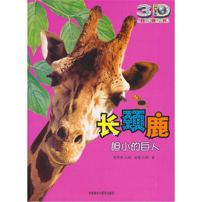 

长颈鹿：胆小的巨人
