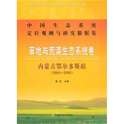 

中国生态系统定位观测与研究数据集·草地与荒漠生态系统卷：内蒙古鄂尔多斯站（2004-2006）